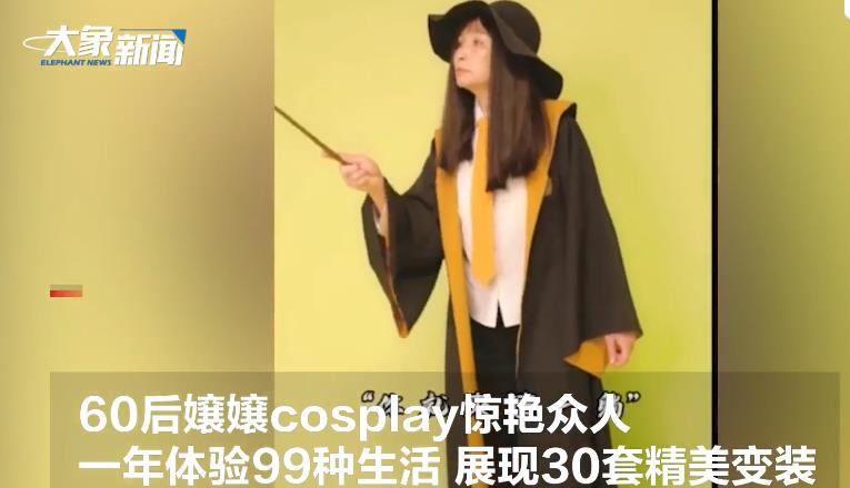 60后大妈晒30套cosplay照