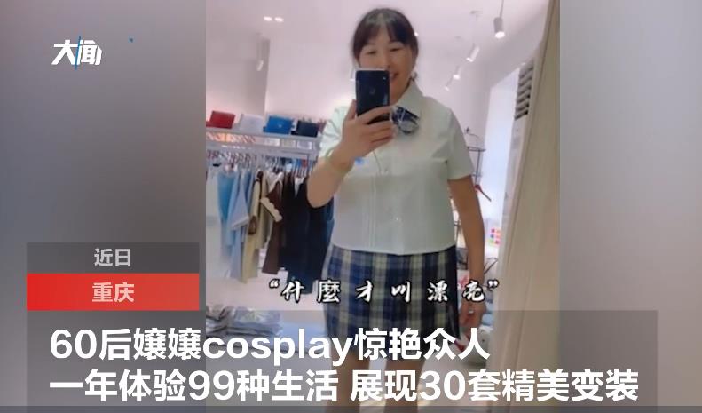 60后大妈晒30套cosplay照