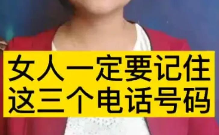 这三个电话一定要记住!关健时候能用到! 这三个电话一定要记住!关健时候能用到!