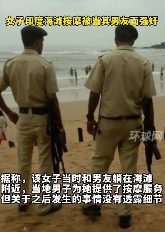 英国女子在印度沙滩按摩时被性侵 男友当场被“吓傻”,性侵者已被捕 英国女子在印度沙滩按摩时被性侵 男友当场被“吓傻”,性侵者已被捕