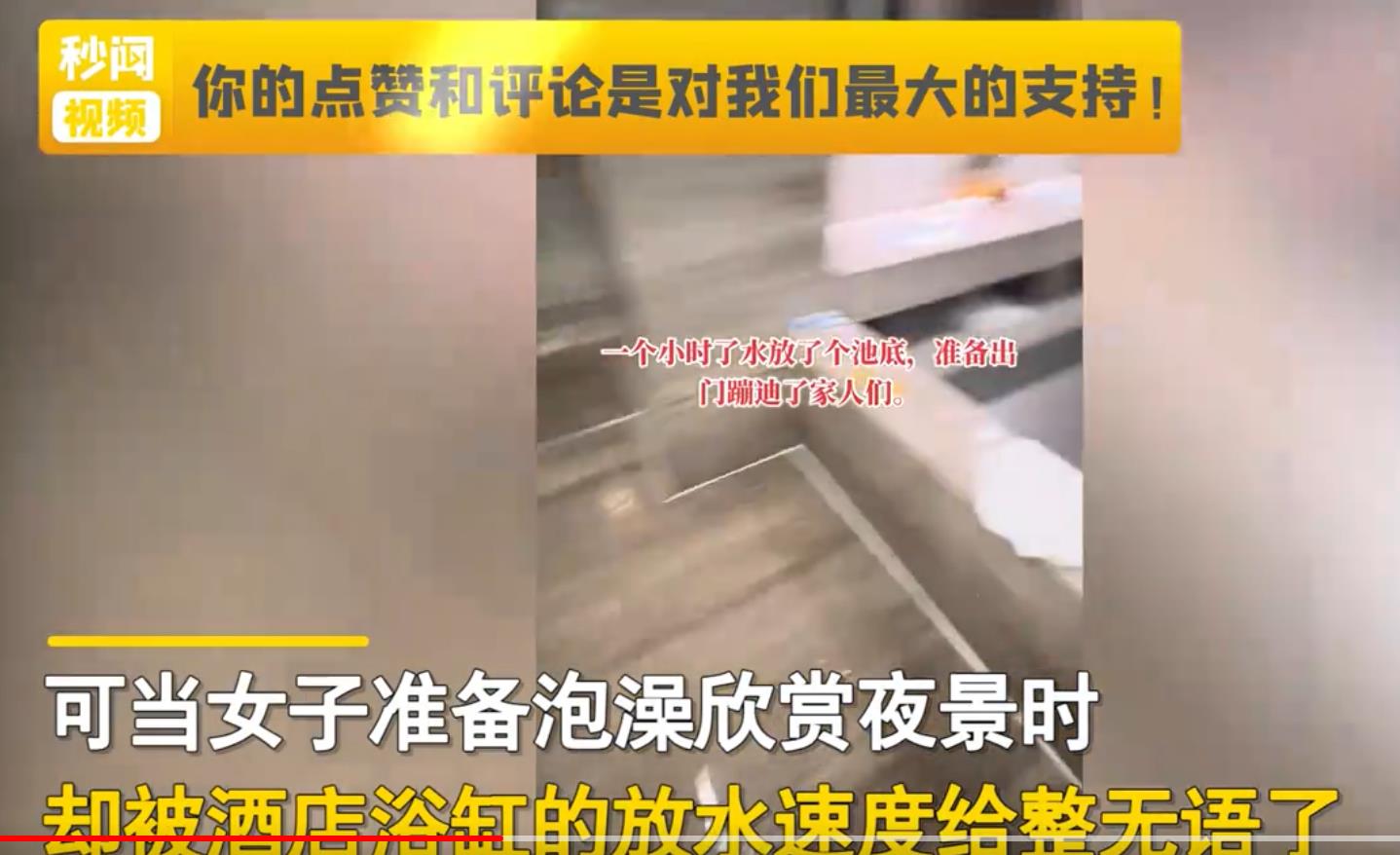 女子住观景浴缸房:放水1小时到脚脖 太无语了