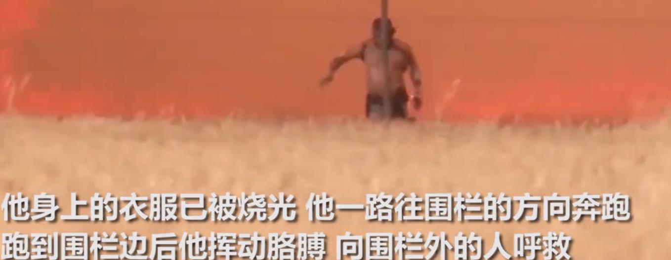 男子开挖掘机挖沟挡山火 衣服被烧光