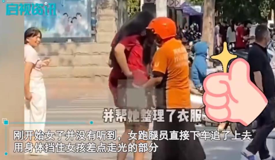 女子穿裙子上街不慎走光,女跑腿甩下车子上前遮挡,网友议论纷纷