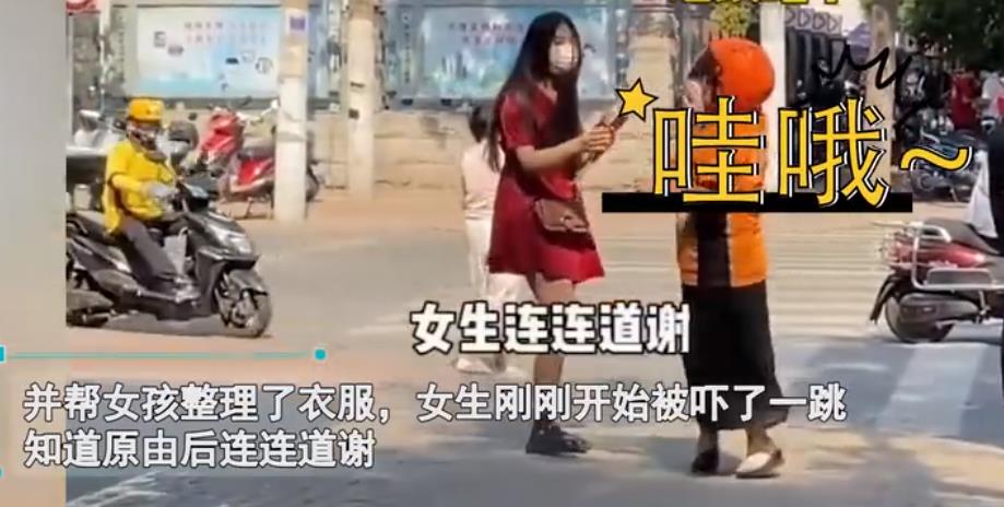 女子穿裙子上街不慎走光,女跑腿甩下车子上前遮挡,网友议论纷纷