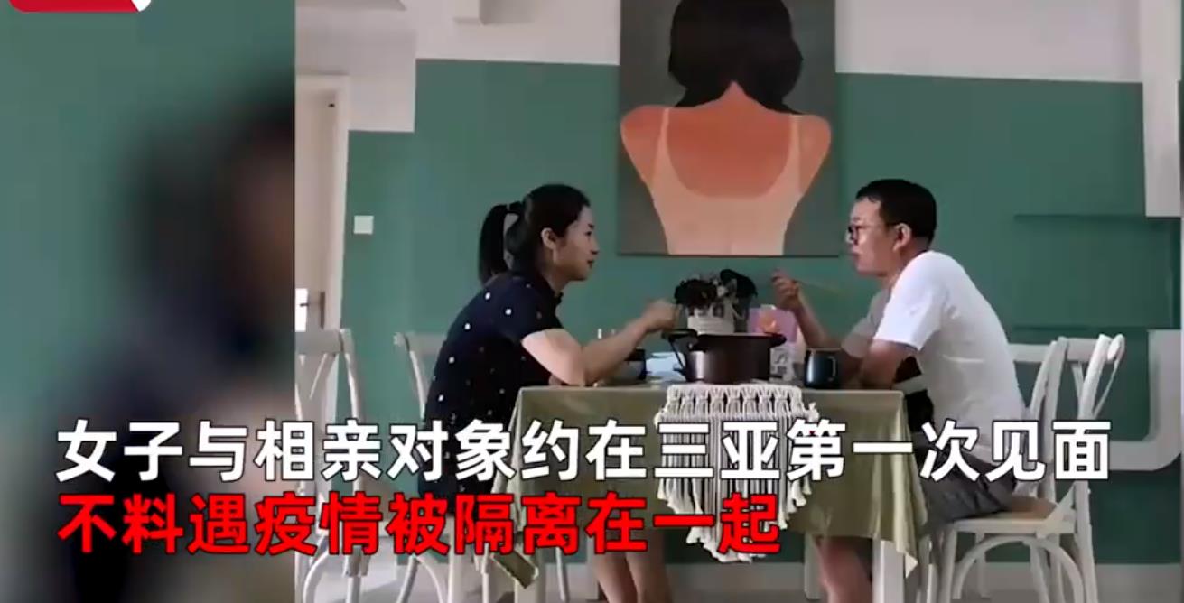 相亲被迫同居后要分离 女方不舍:考虑结婚