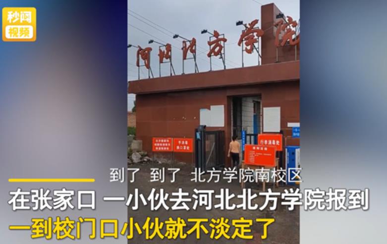 小伙考上河北北方学院 报道时傻眼