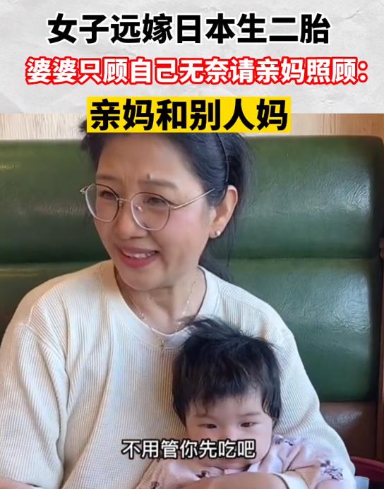 女子远嫁日本生二胎,婆婆只顾自己,无奈请亲妈照顾:亲妈和别人妈