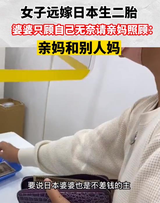 女子远嫁日本生二胎,婆婆只顾自己,无奈请亲妈照顾:亲妈和别人妈