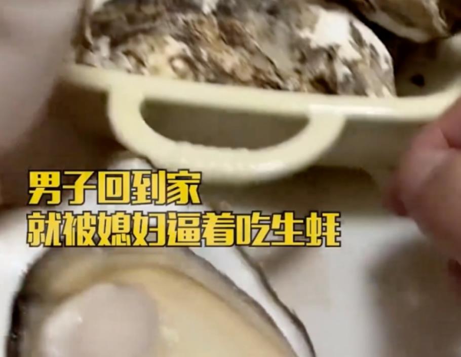 男子回到家,就被媳妇逼着吃生蚝,网友:你自己清楚 男子回到家,就被媳妇逼着吃生蚝,网友:你自己清楚