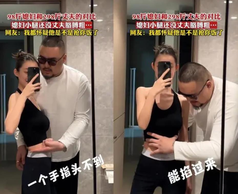 98斤媳妇和298斤丈夫体型对比 小腿没胳膊粗脸没巴掌大 98斤媳妇和298斤丈夫体型对比 小腿没胳膊粗脸没巴掌大