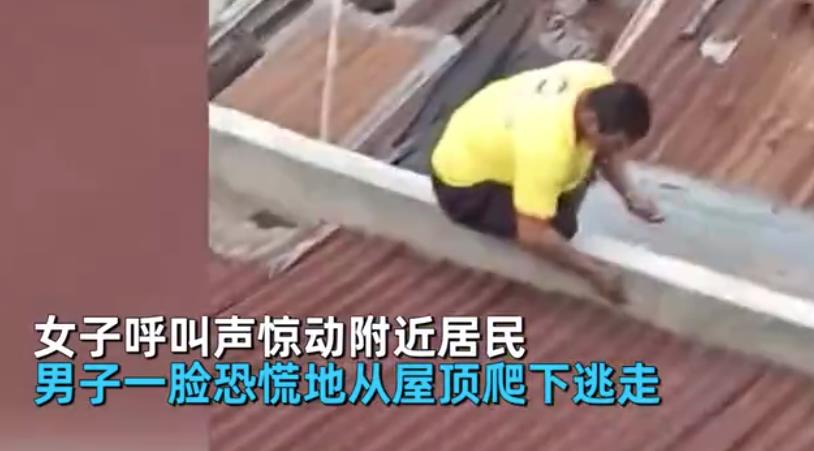 男子爬屋顶偷看女邻居洗澡,女子大声呼喊拍下丑恶行为:快抓人!