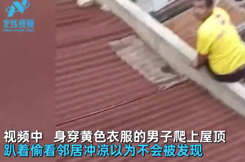 男子爬屋顶偷看女邻居洗澡,女子大声呼喊拍下丑恶行为:快抓人!