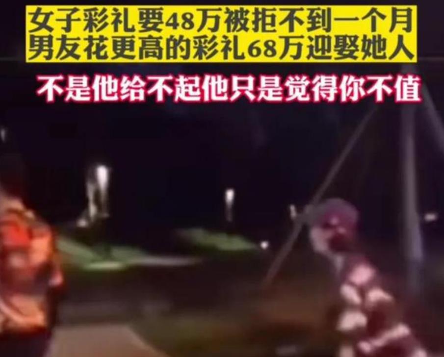女子要48万彩礼被拒 男友花68万娶别人 女子要48万彩礼被拒 男友花68万娶别人