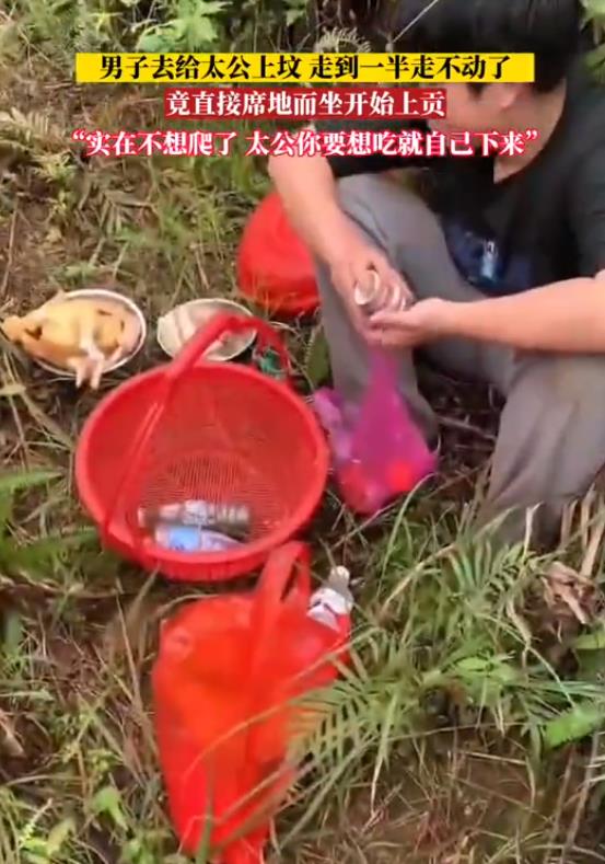 男子给太公上坟走一半累了,竟直接席地而坐开始上贡:想吃自己来