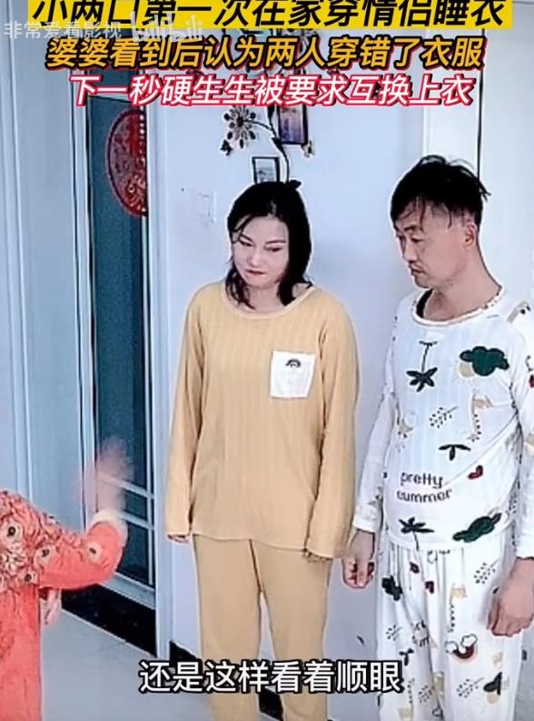 小两口在家穿情侣睡衣,婆婆看到后认为两人穿错了衣服,硬生生被要求互换上衣