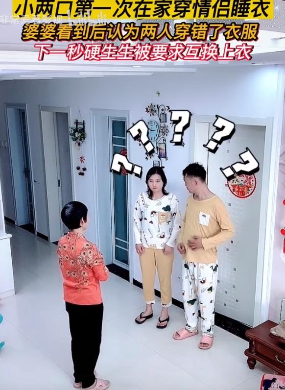 小两口在家穿情侣睡衣,婆婆看到后认为两人穿错了衣服,硬生生被要求互换上衣