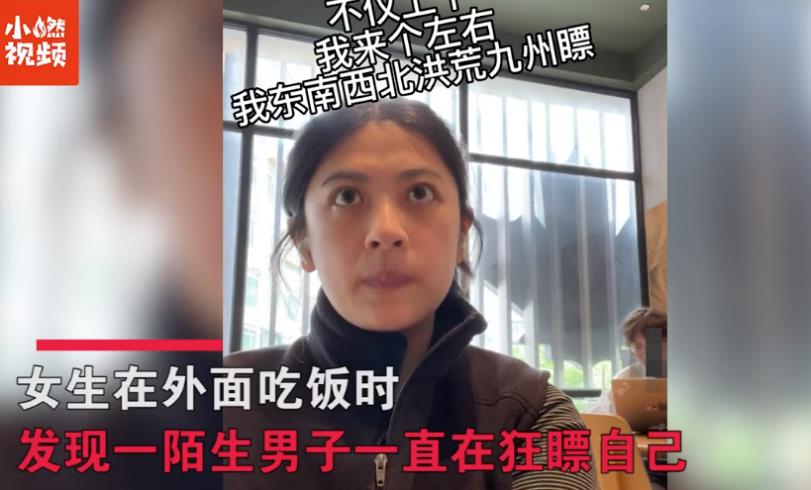 女生被陌生人狂瞟半小时，鼓起勇气蹬回去，对方吓得落荒而逃