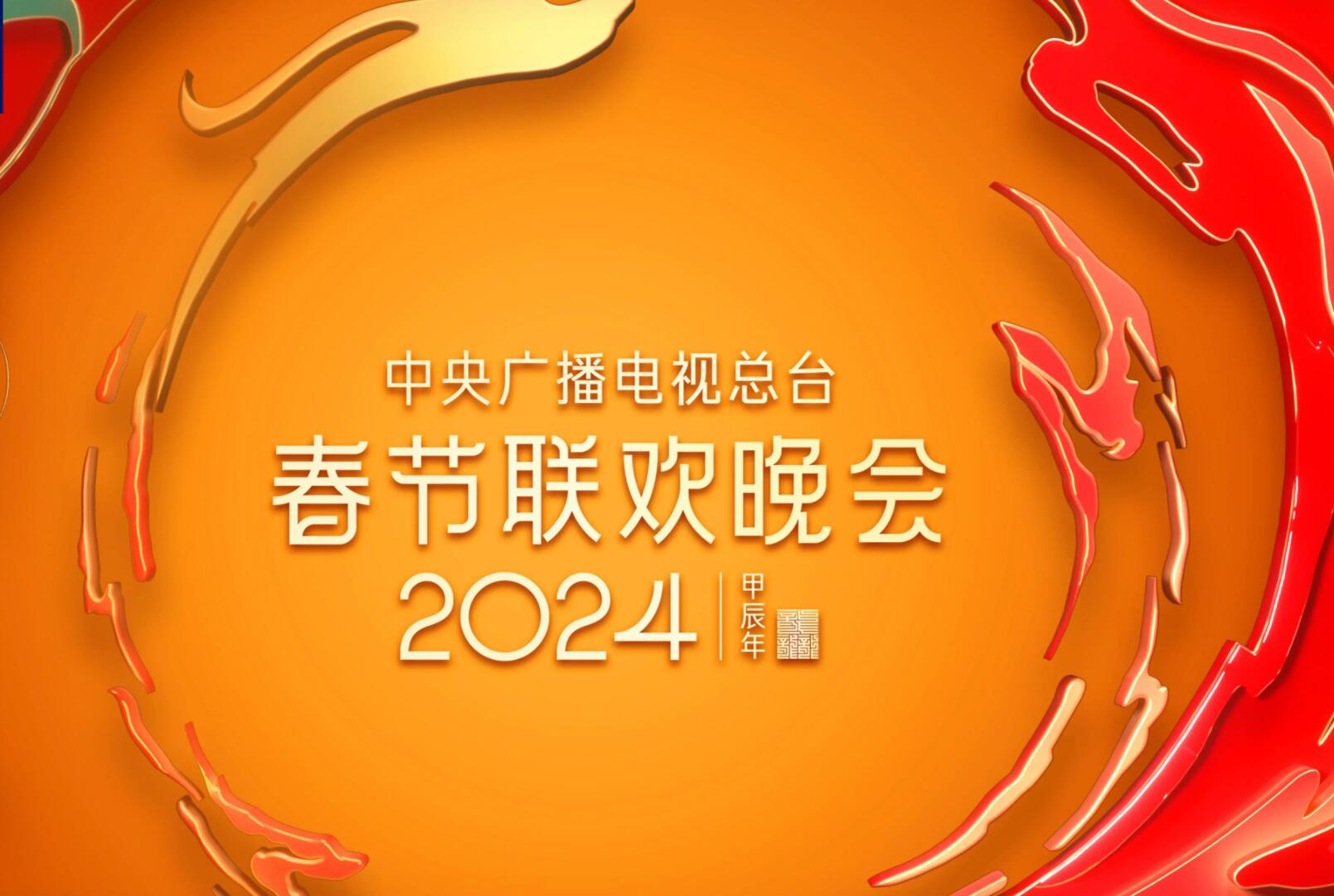 春晚完成第五次彩排 部分节目公布